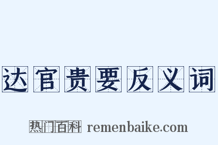 达官贵要反义词是什么意思的图片